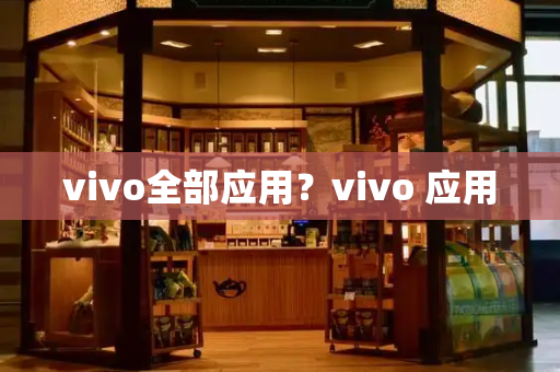 vivo全部应用？vivo 应用