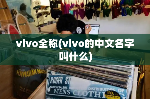 vivo全称(vivo的中文名字叫什么)