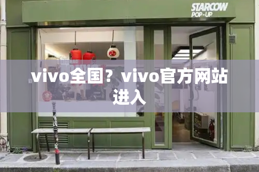 vivo全国？vivo官方网站进入-第1张图片-星选测评