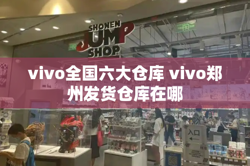 vivo全国六大仓库 vivo郑州发货仓库在哪-第1张图片-星选测评