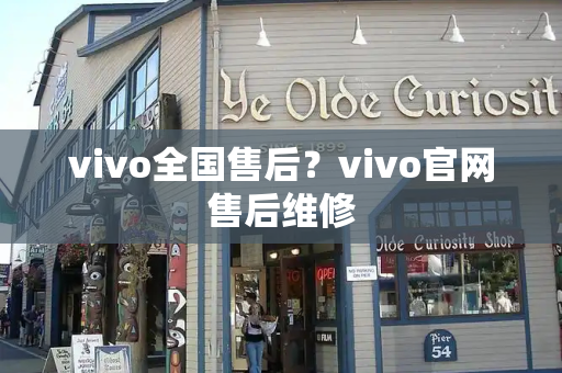 vivo全国售后？vivo官网售后维修