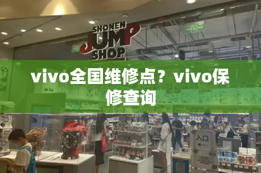 vivo全国维修点？vivo保修查询