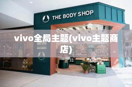 vivo全局主题(vivo主题商店)