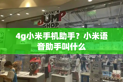 4g小米手机助手？小米语音助手叫什么