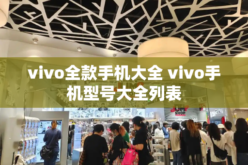 vivo全款手机大全 vivo手机型号大全列表