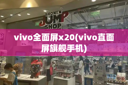 vivo全面屏x20(vivo直面屏旗舰手机)