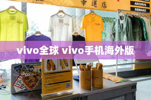 vivo全球 vivo手机海外版