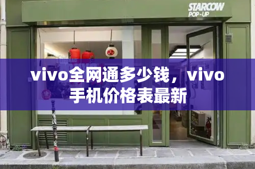 vivo全网通多少钱，vivo手机价格表最新