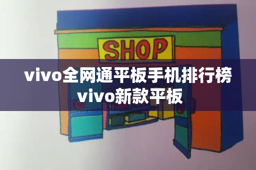 vivo全网通平板手机排行榜 vivo新款平板