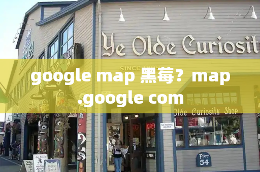 google map 黑莓？map.google com