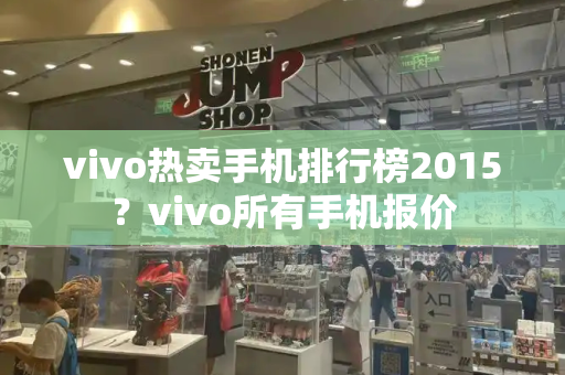 vivo热卖手机排行榜2015？vivo所有手机报价