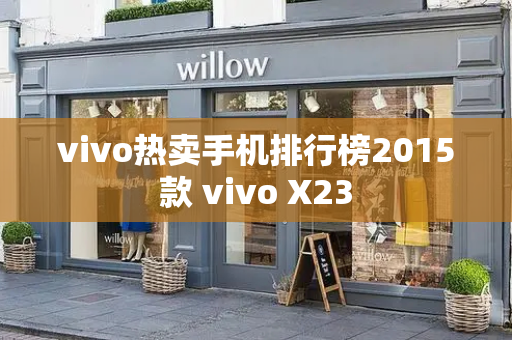 vivo热卖手机排行榜2015款 vivo X23