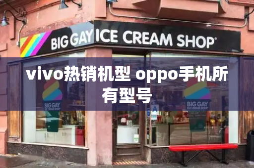 vivo热销机型 oppo手机所有型号
