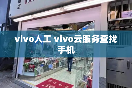 vivo人工 vivo云服务查找手机