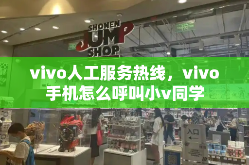 vivo人工服务热线，vivo手机怎么呼叫小v同学-第1张图片-星选测评