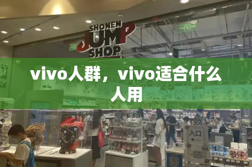 vivo人群，vivo适合什么人用