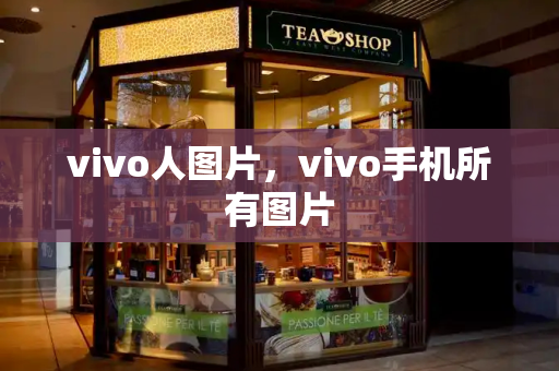 vivo人图片，vivo手机所有图片