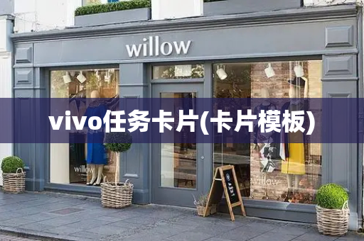 vivo任务卡片(卡片模板)