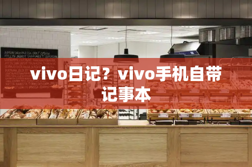 vivo日记？vivo手机自带记事本-第1张图片-星选测评