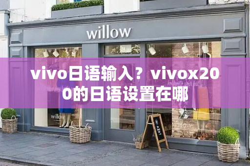 vivo日语输入？vivox200的日语设置在哪