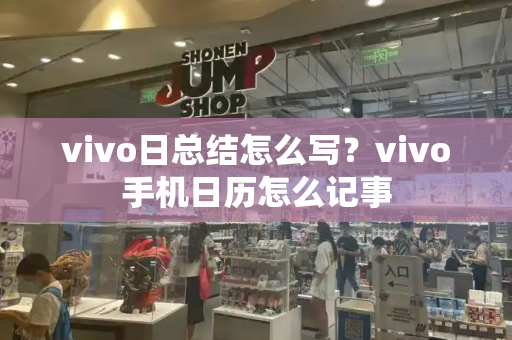 vivo日总结怎么写？vivo手机日历怎么记事