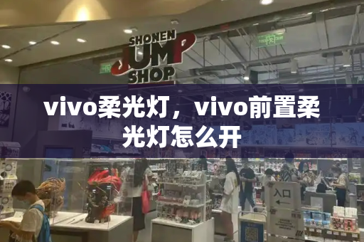 vivo柔光灯，vivo前置柔光灯怎么开