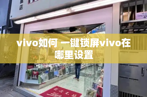 vivo如何 一键锁屏vivo在哪里设置-第1张图片-星选测评