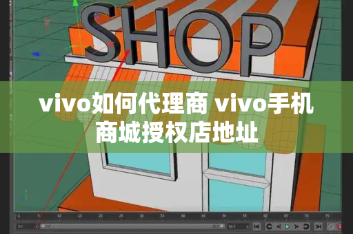 vivo如何代理商 vivo手机商城授权店地址-第1张图片-星选测评