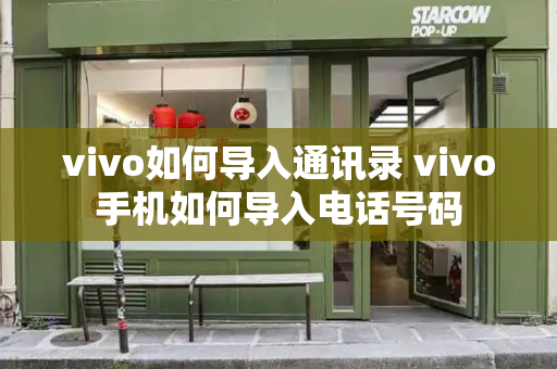 vivo如何导入通讯录 vivo手机如何导入电话号码