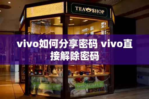 vivo如何分享密码 vivo直接解除密码