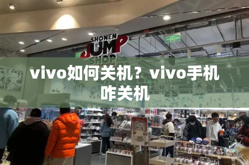 vivo如何关机？vivo手机咋关机
