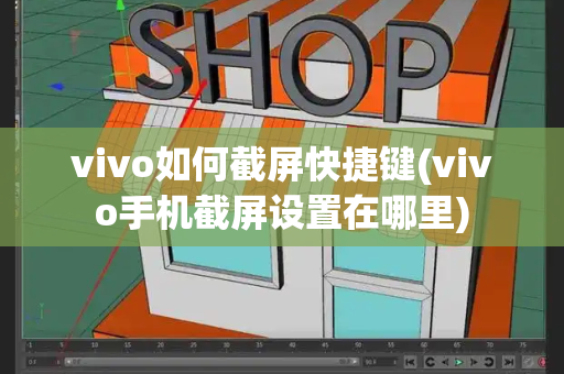 vivo如何截屏快捷键(vivo手机截屏设置在哪里)-第1张图片-星选测评