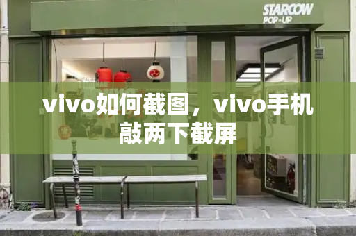 vivo如何截图，vivo手机敲两下截屏