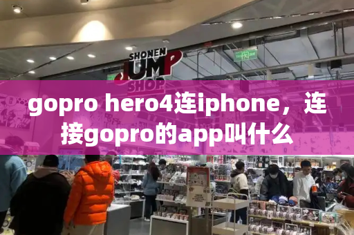 gopro hero4连iphone，连接gopro的app叫什么-第1张图片-星选测评