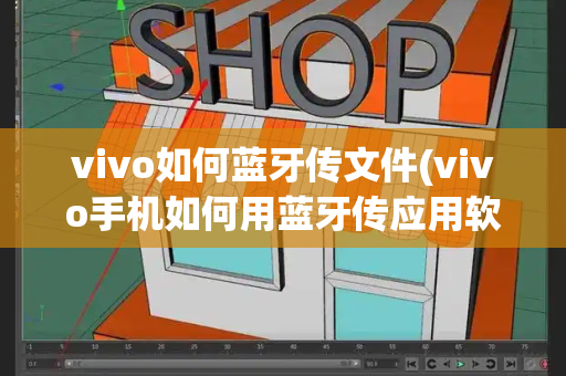 vivo如何蓝牙传文件(vivo手机如何用蓝牙传应用软件)-第1张图片-星选测评