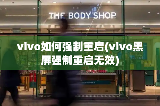 vivo如何强制重启(vivo黑屏强制重启无效)-第1张图片-星选测评