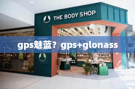 gps魅蓝？gps+glonass-第1张图片-星选测评