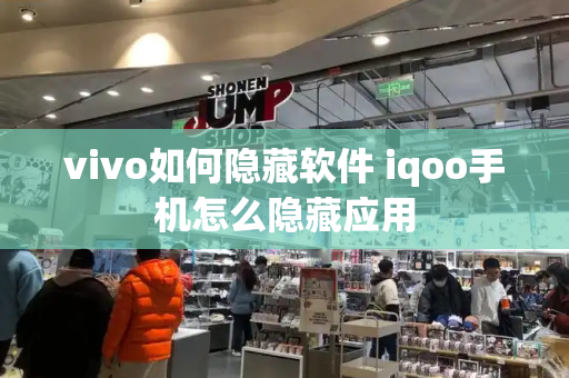 vivo如何隐藏软件 iqoo手机怎么隐藏应用
