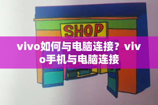 vivo如何与电脑连接？vivo手机与电脑连接-第1张图片-星选测评