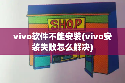 vivo软件不能安装(vivo安装失败怎么解决)-第1张图片-星选测评