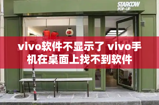 vivo软件不显示了 vivo手机在桌面上找不到软件