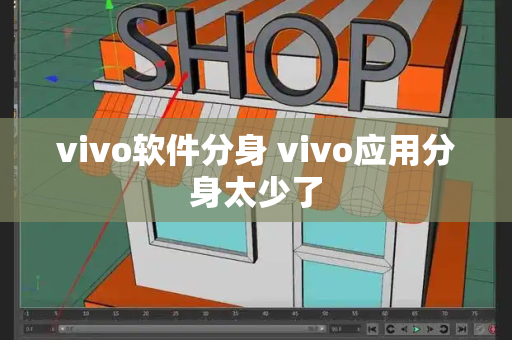 vivo软件分身 vivo应用分身太少了-第1张图片-星选测评