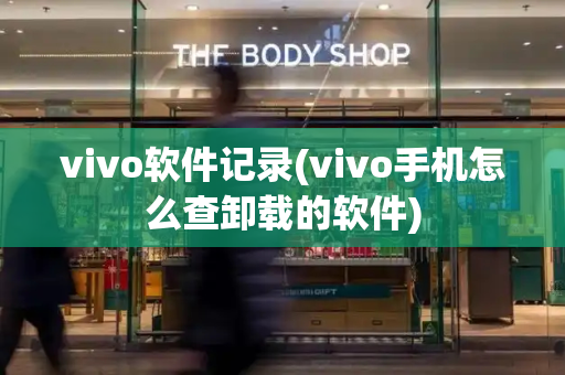 vivo软件记录(vivo手机怎么查卸载的软件)-第1张图片-星选测评