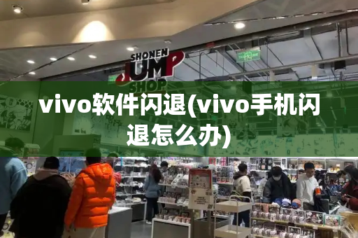 vivo软件闪退(vivo手机闪退怎么办)-第1张图片-星选测评