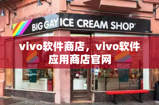 vivo软件商店，vivo软件应用商店官网