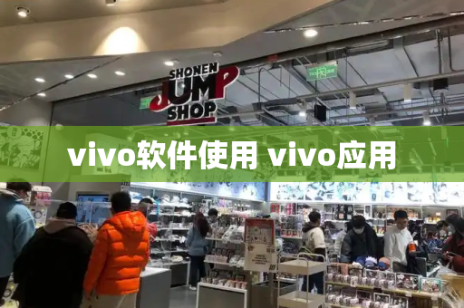 vivo软件使用 vivo应用-第1张图片-星选测评