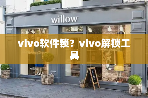 vivo软件锁？vivo解锁工具
