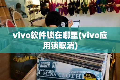 vivo软件锁在哪里(vivo应用锁取消)