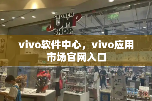 vivo软件中心，vivo应用市场官网入口