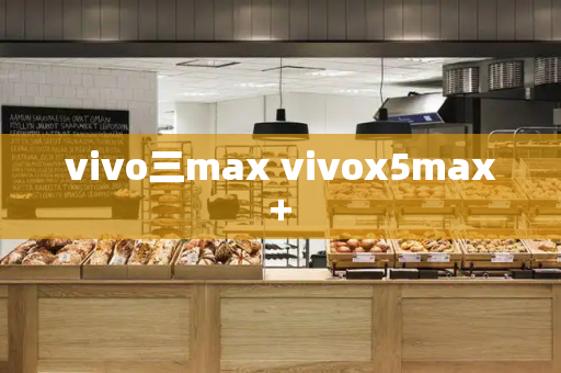 vivo三max vivox5max+-第1张图片-星选测评